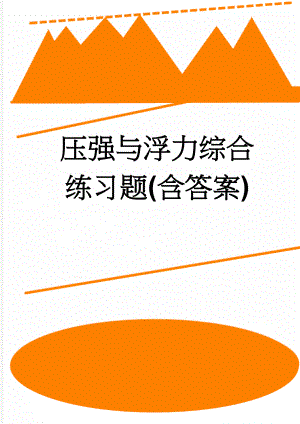 压强与浮力综合练习题(含答案)(7页).doc