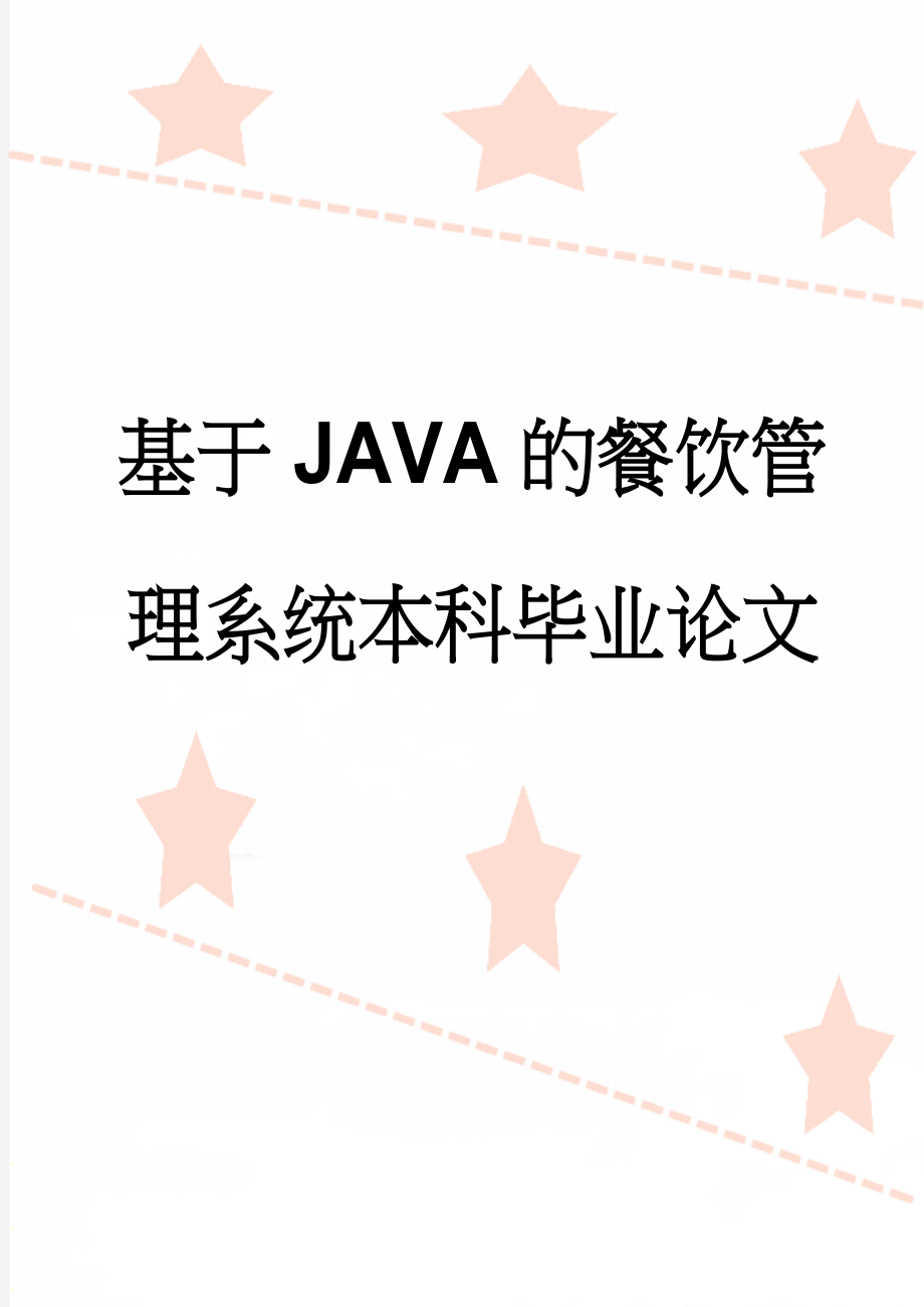 基于JAVA的餐饮管理系统本科毕业论文(59页).doc_第1页