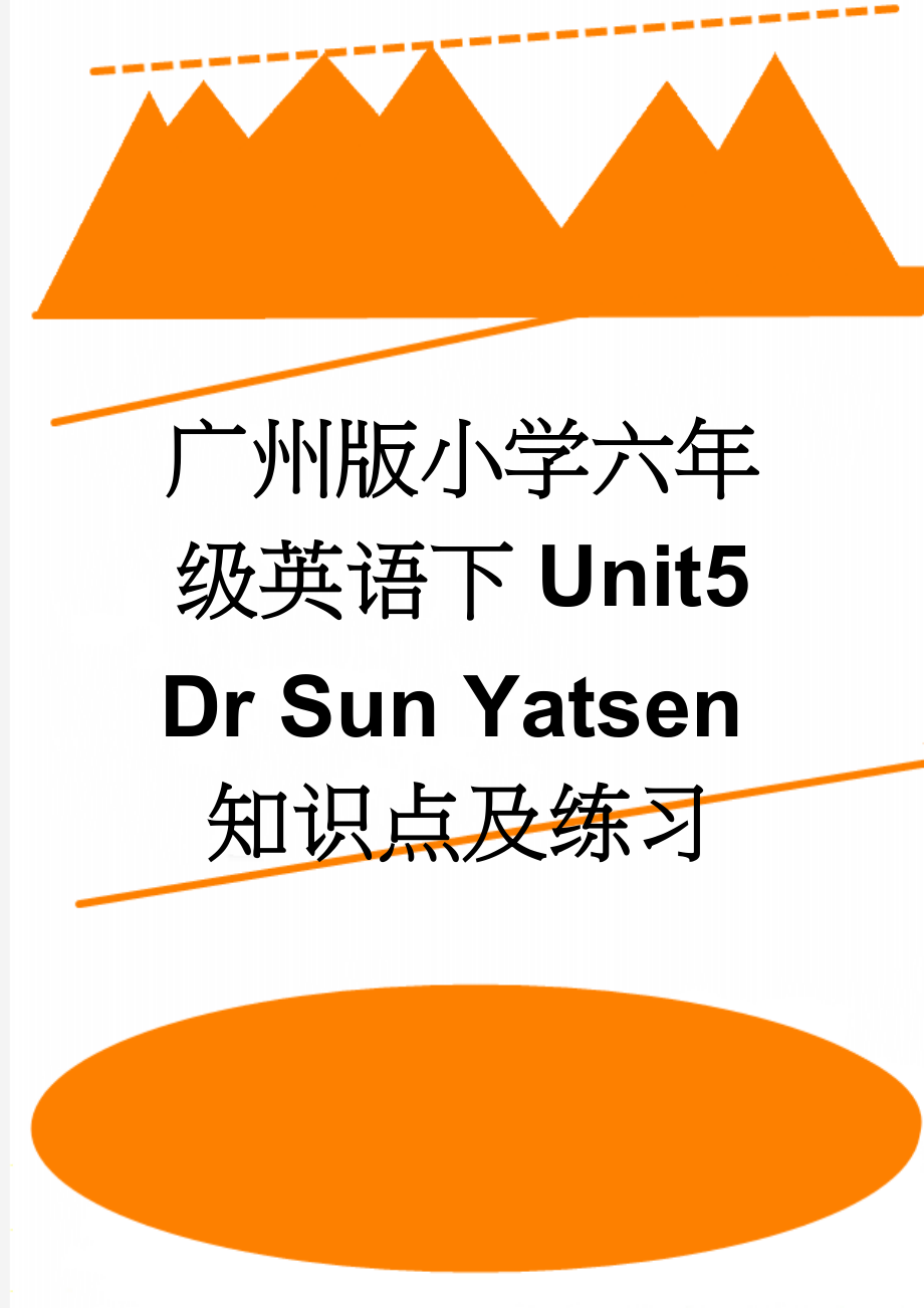 广州版小学六年级英语下Unit5 Dr Sun Yatsen知识点及练习(12页).doc_第1页