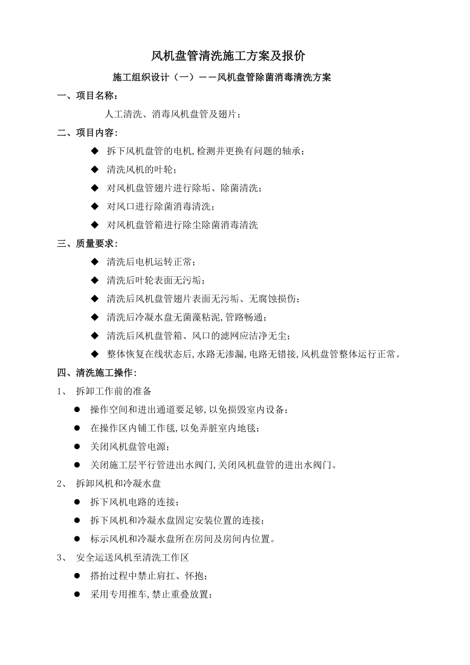 风机盘管清洗报价及施工方案(4页).doc_第2页