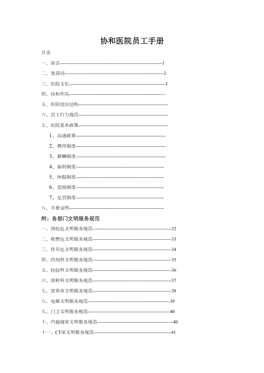 医学专题一协和医院员工手册.docx_第1页