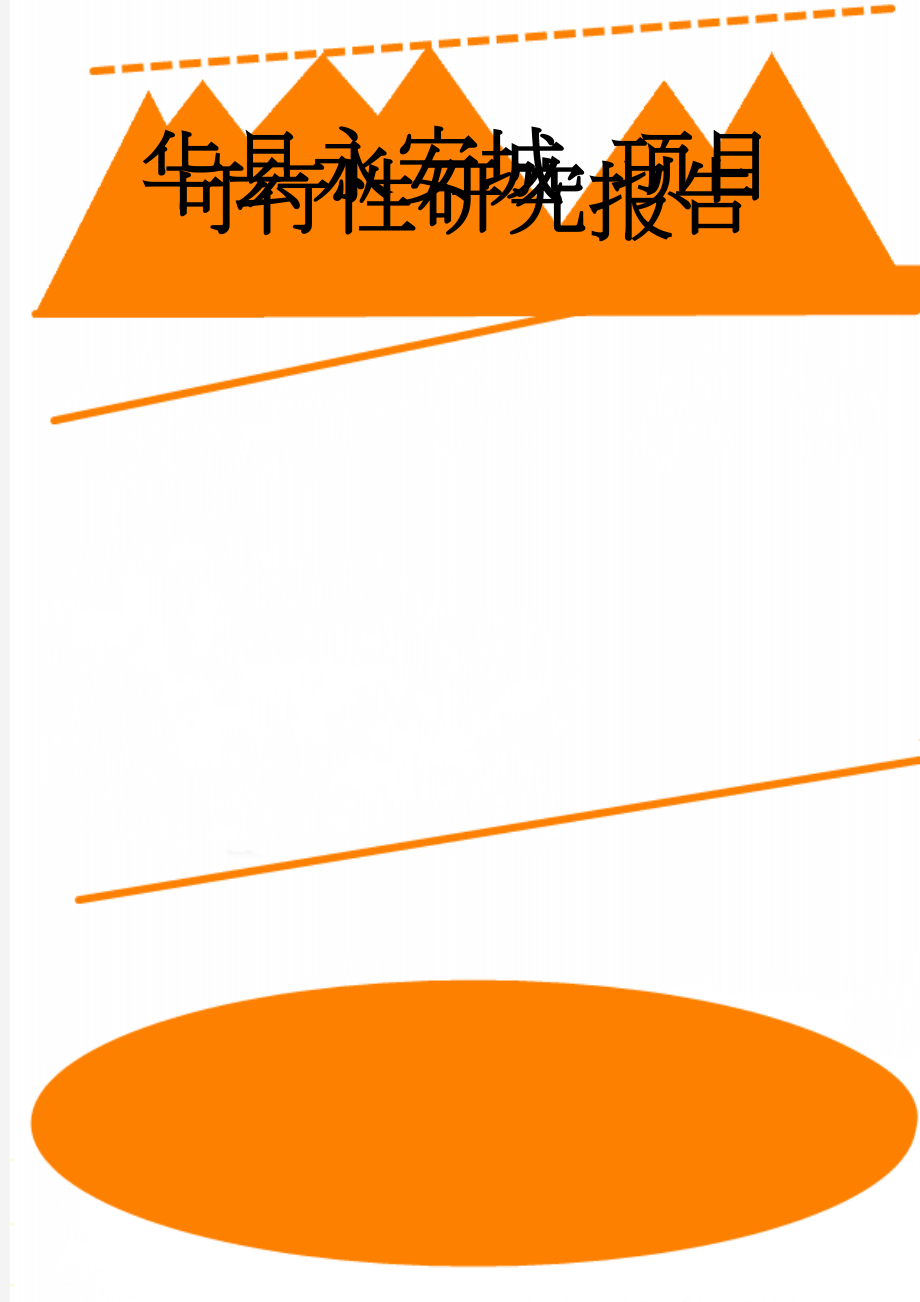 华县永安城 项目可行性研究报告(95页).doc_第1页