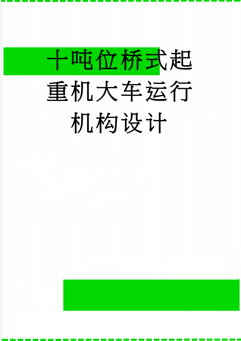 十吨位桥式起重机大车运行机构设计(22页).doc_第1页