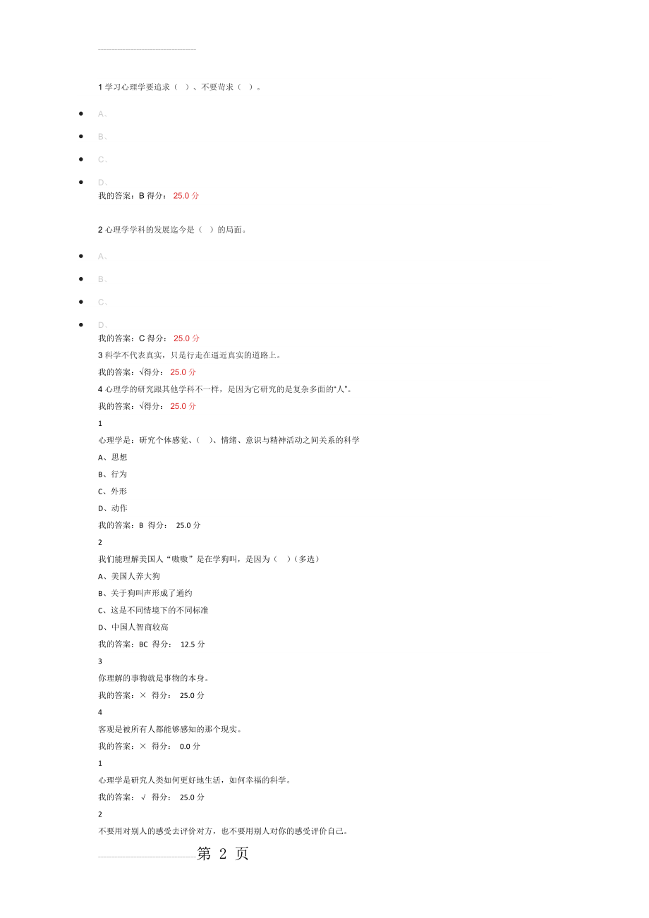 超星慕课大学生心理健康教育公选课答案(33页).doc_第2页