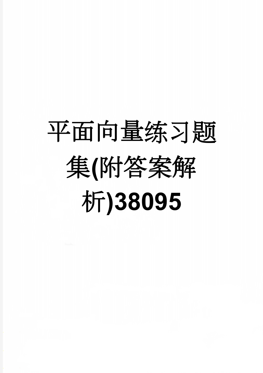 平面向量练习题集(附答案解析)38095(6页).doc_第1页