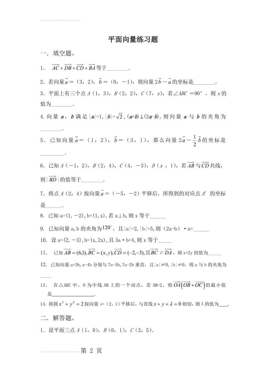 平面向量练习题集(附答案解析)38095(6页).doc_第2页