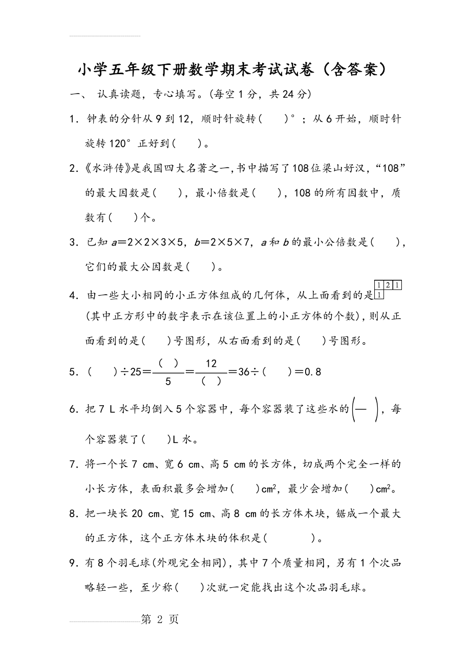 小学五年级(下册)数学期末考试卷(含答案)(8页).doc_第2页