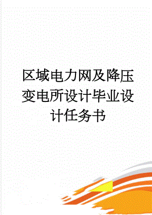 区域电力网及降压变电所设计毕业设计任务书(44页).doc