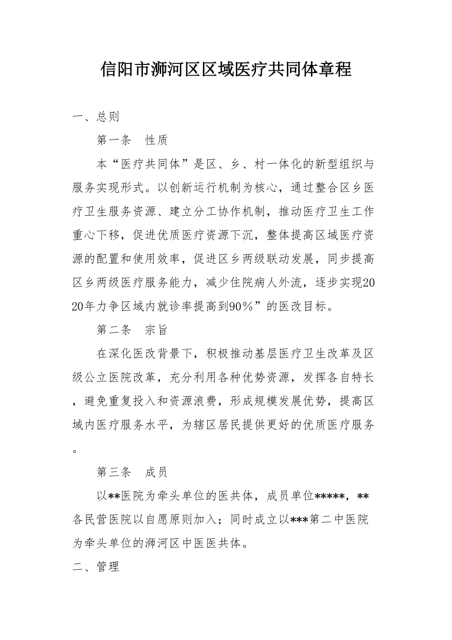 医学专题一医共体章程.docx_第1页