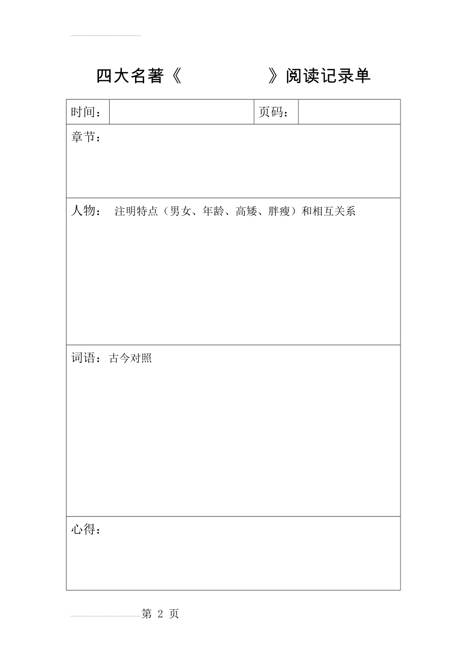 四大名著阅读记录单(3页).doc_第2页