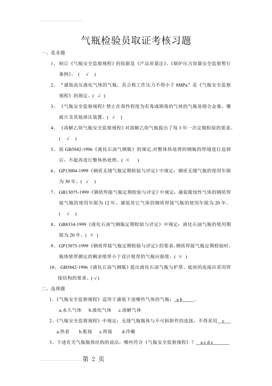 气瓶检验员取证考核习题(7页).doc_第2页