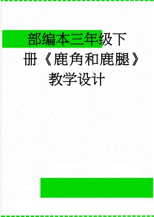 部编本三年级下册《鹿角和鹿腿》教学设计(10页).doc