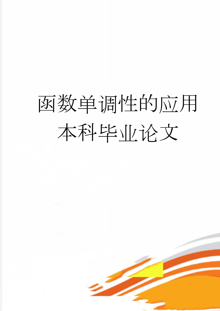 函数单调性的应用本科毕业论文(24页).doc_第1页