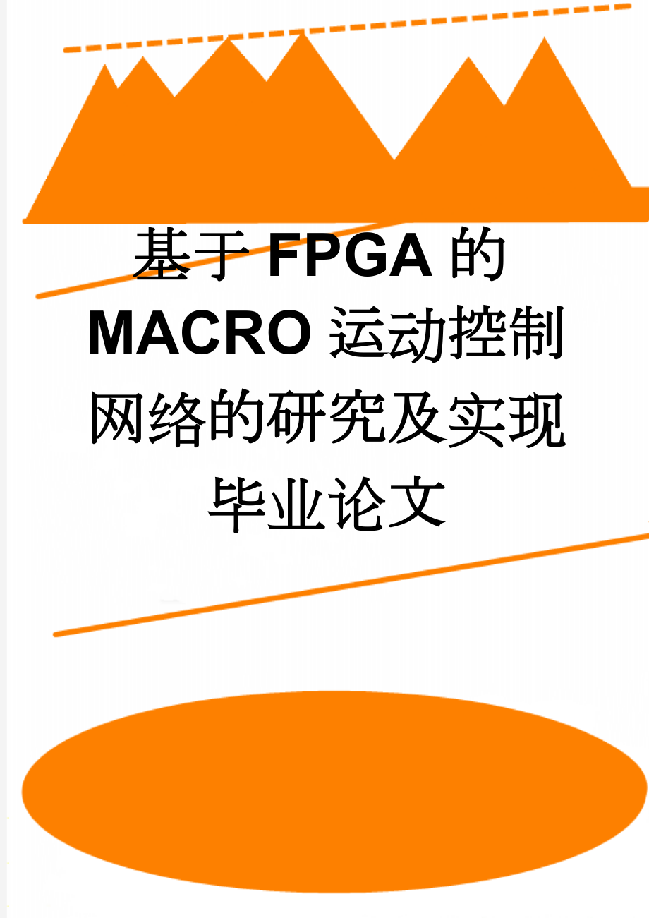 基于FPGA的MACRO运动控制网络的研究及实现毕业论文(20页).doc_第1页