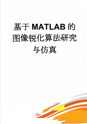 基于MATLAB的图像锐化算法研究与仿真(33页).doc