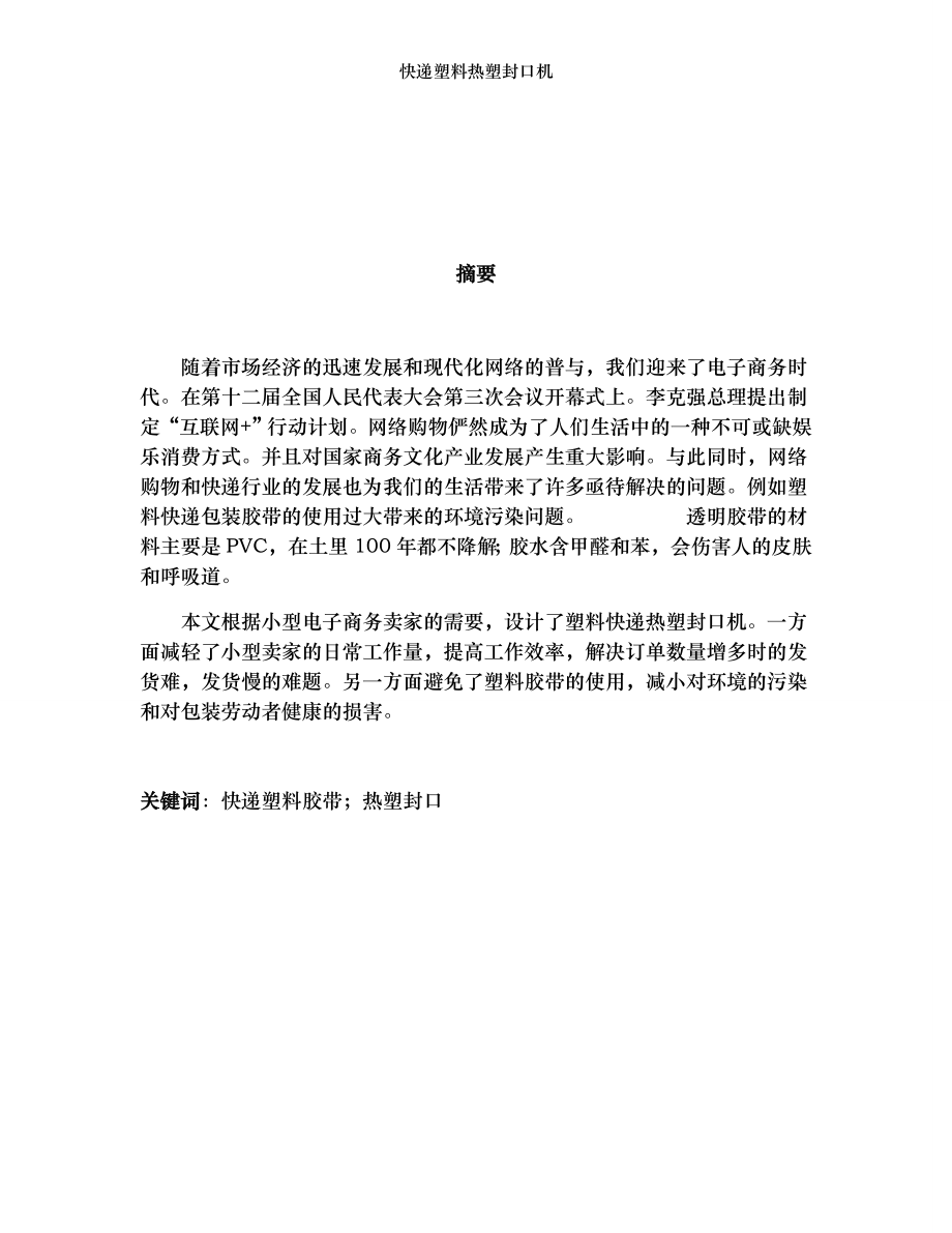 快递塑料热塑封口机.doc_第2页