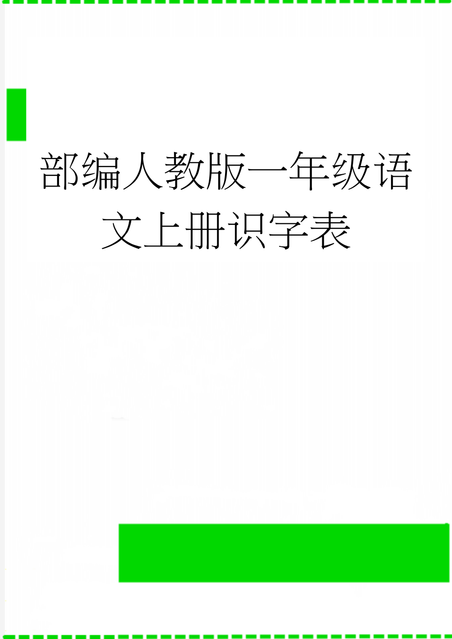 部编人教版一年级语文上册识字表(8页).doc_第1页