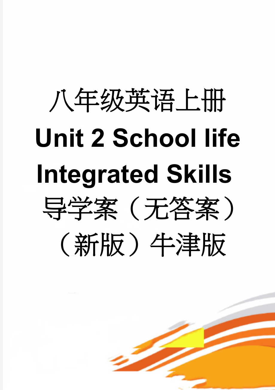 八年级英语上册 Unit 2 School life Integrated Skills导学案（无答案）（新版）牛津版(4页).doc_第1页