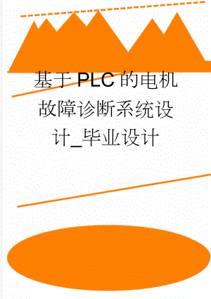 基于PLC的电机故障诊断系统设计_毕业设计(49页).doc