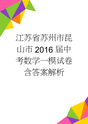 江苏省苏州市昆山市2016届中考数学一模试卷含答案解析(21页).doc