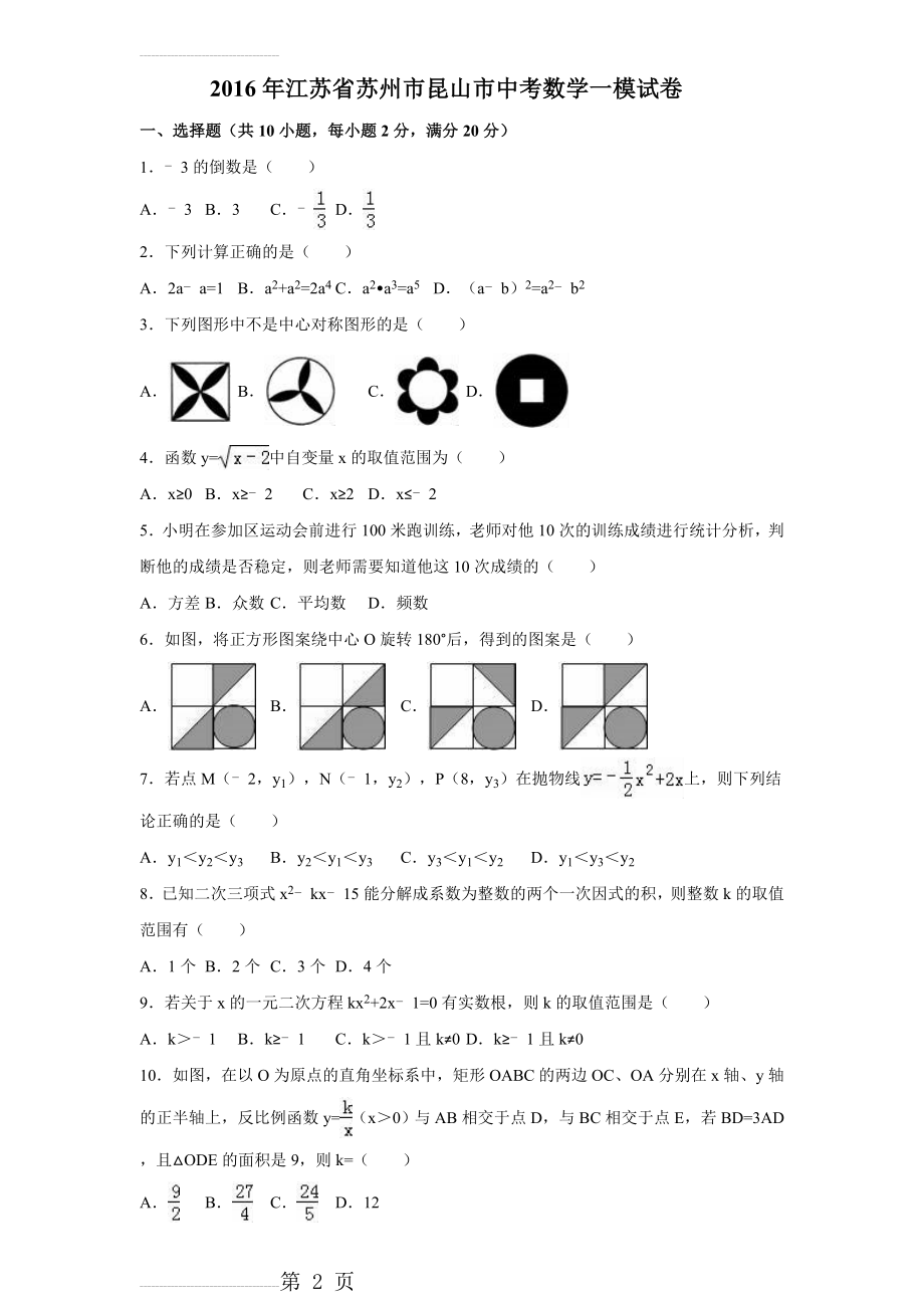 江苏省苏州市昆山市2016届中考数学一模试卷含答案解析(21页).doc_第2页