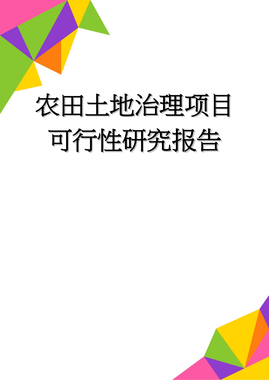 农田土地治理项目可行性研究报告(95页).doc_第1页