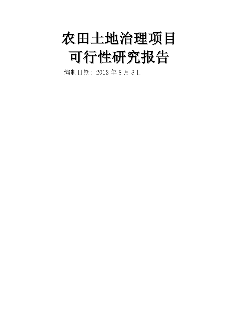 农田土地治理项目可行性研究报告(95页).doc_第2页