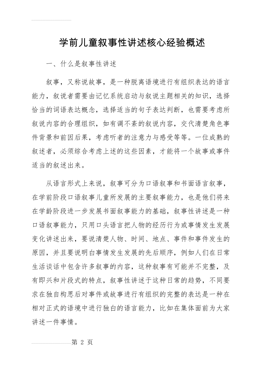 学前儿童语言核心经验读书笔记(5页).doc_第2页