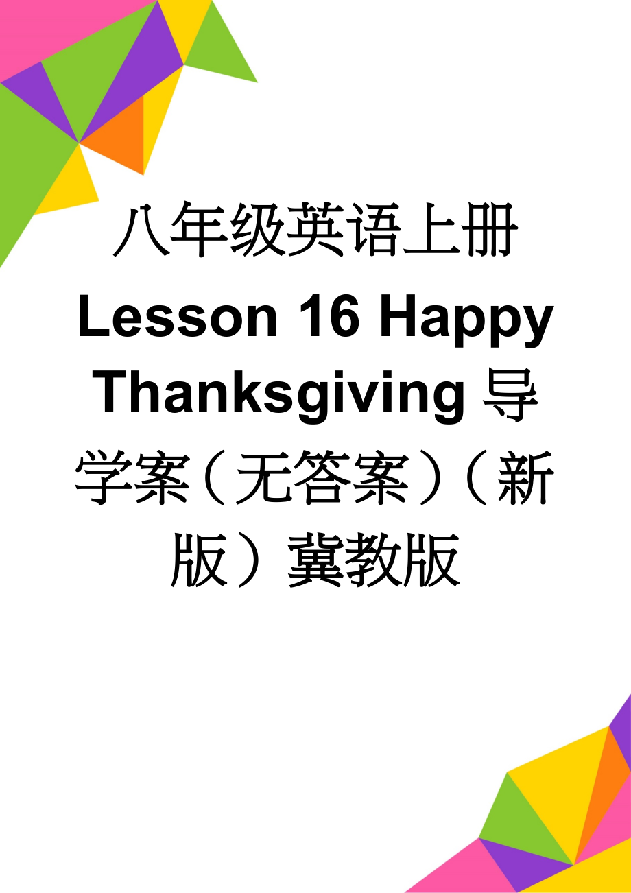 八年级英语上册 Lesson 16 Happy Thanksgiving导学案（无答案）（新版）冀教版(3页).doc_第1页