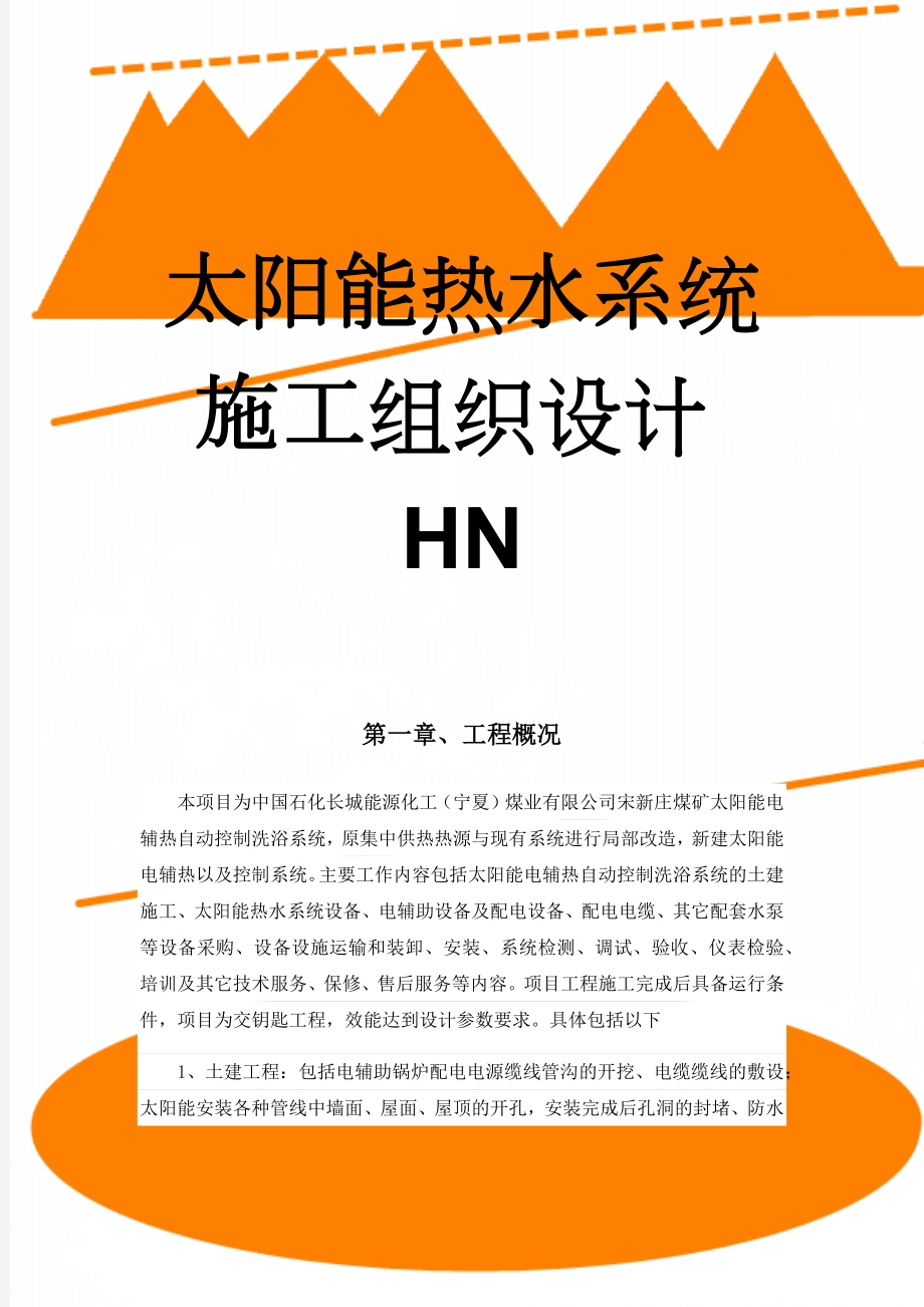 太阳能热水系统施工组织设计HN(46页).doc_第1页