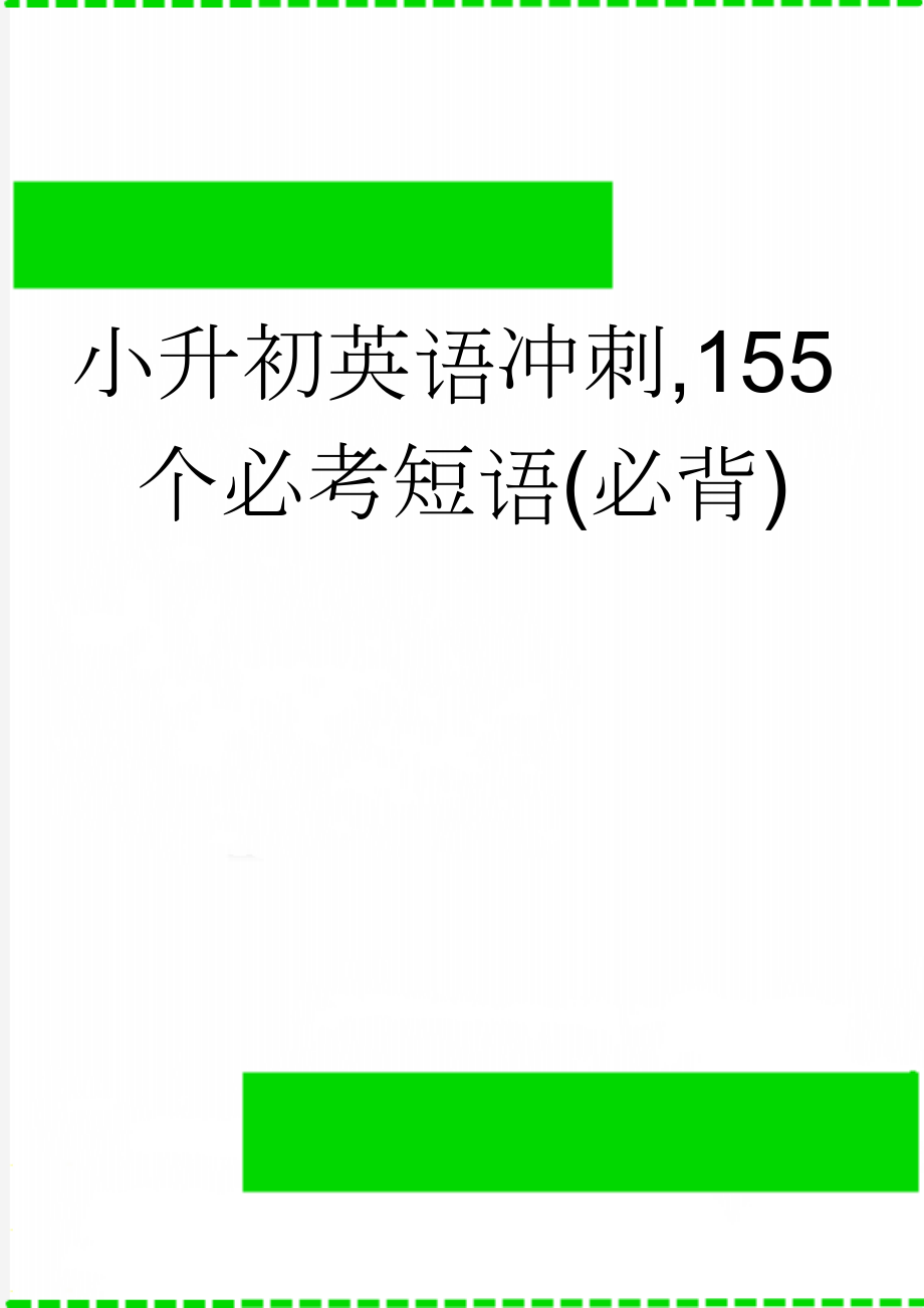 小升初英语冲刺,155个必考短语(必背)(6页).doc_第1页