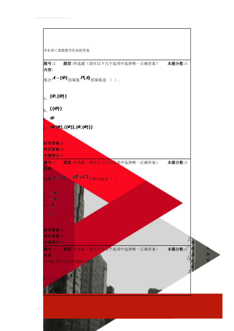 华东理工离散数学作业附答案(15页).doc_第1页