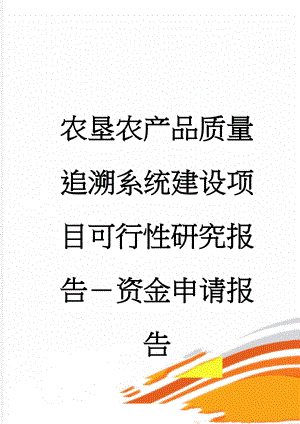 农垦农产品质量追溯系统建设项目可行性研究报告－资金申请报告(43页).doc