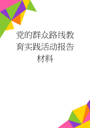 党的群众路线教育实践活动报告材料(6页).doc