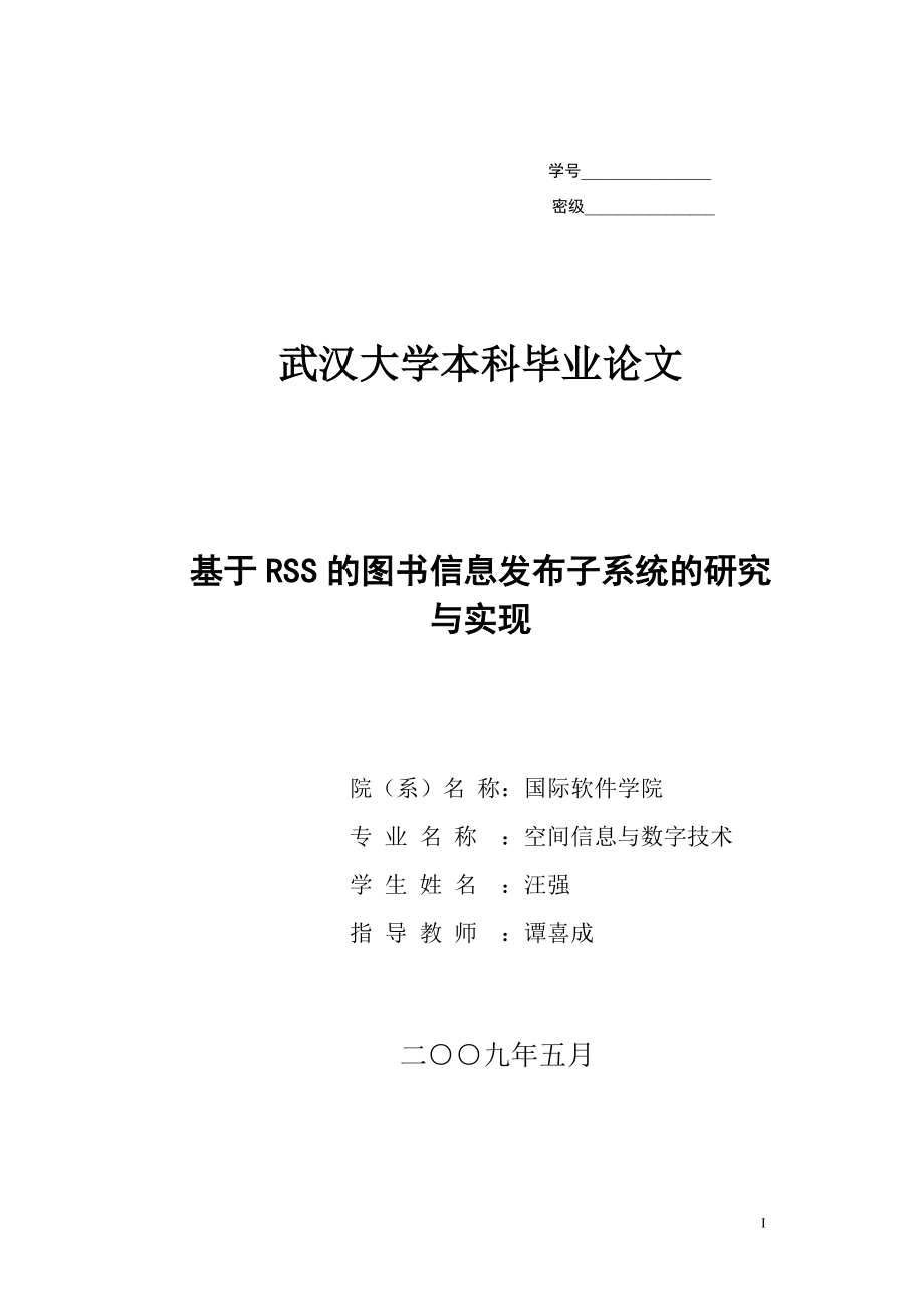 基于RSS的图书信息发布子系统的研究与实现毕业论文.doc_第1页