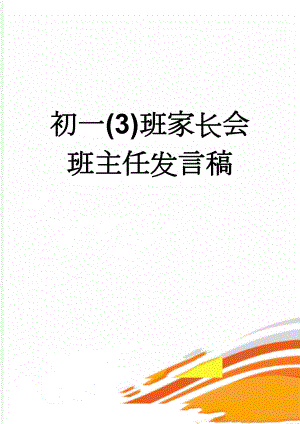 初一(3)班家长会班主任发言稿(20页).doc