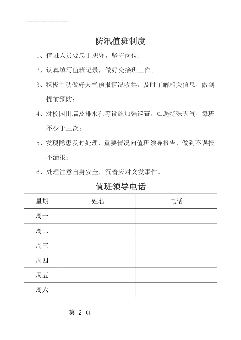 学校防汛值班制度(4页).doc_第2页