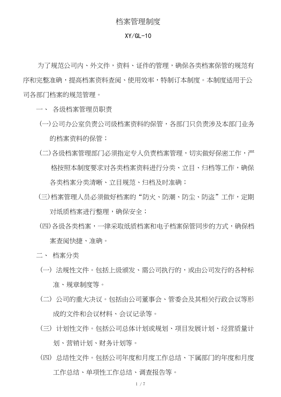 公司档案管理制度(实用版本).docx_第1页