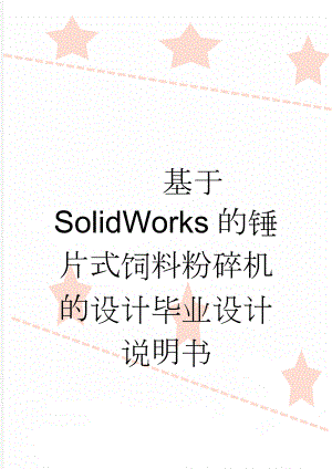 基于SolidWorks的锤片式饲料粉碎机的设计毕业设计说明书(43页).doc