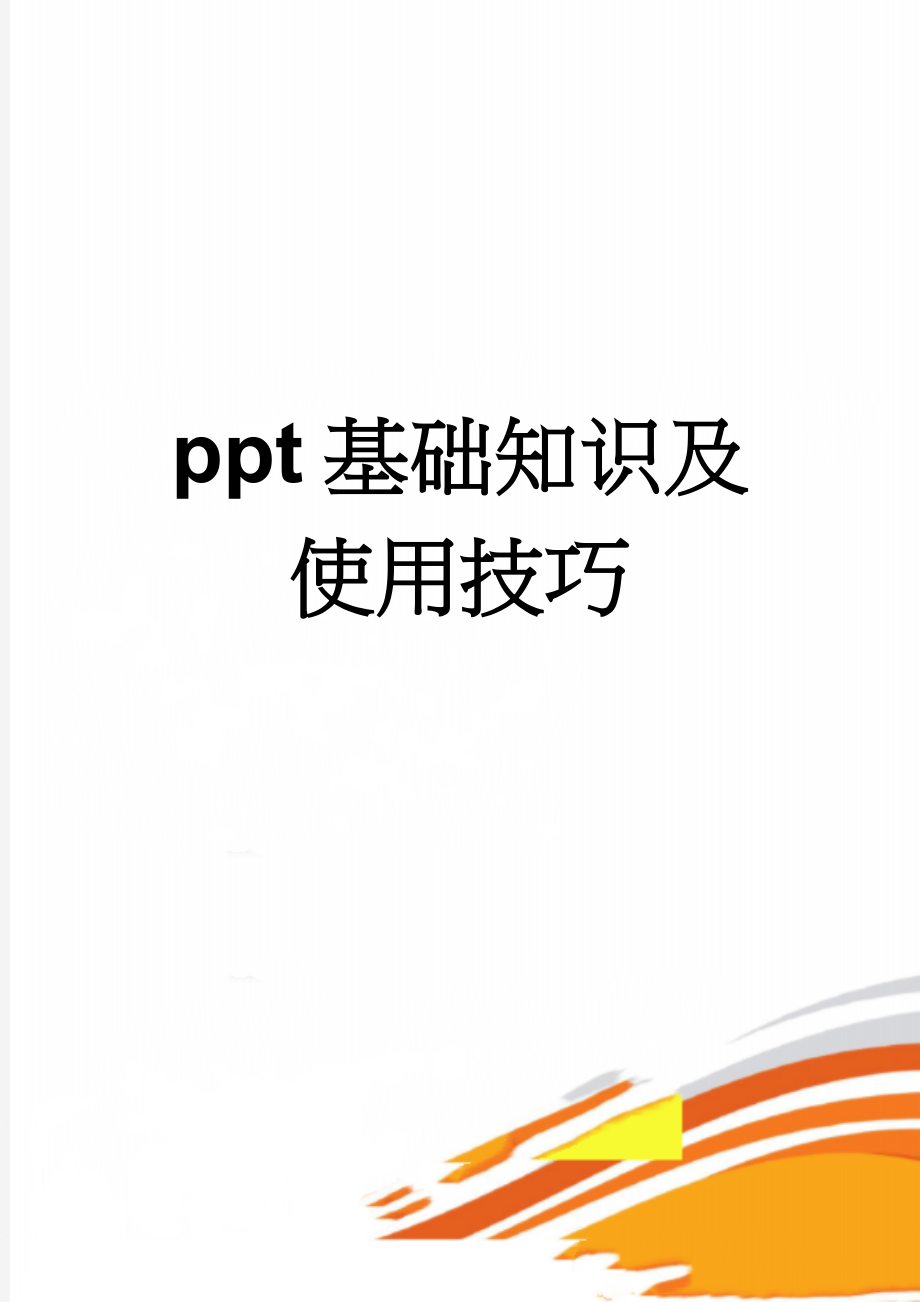 ppt基础知识及使用技巧(19页).doc_第1页