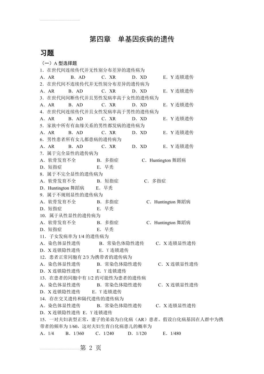 单基因遗传习题(4页).doc_第2页