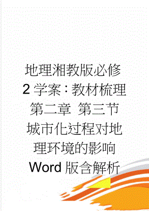 地理湘教版必修2学案：教材梳理 第二章 第三节　城市化过程对地理环境的影响 Word版含解析(8页).doc