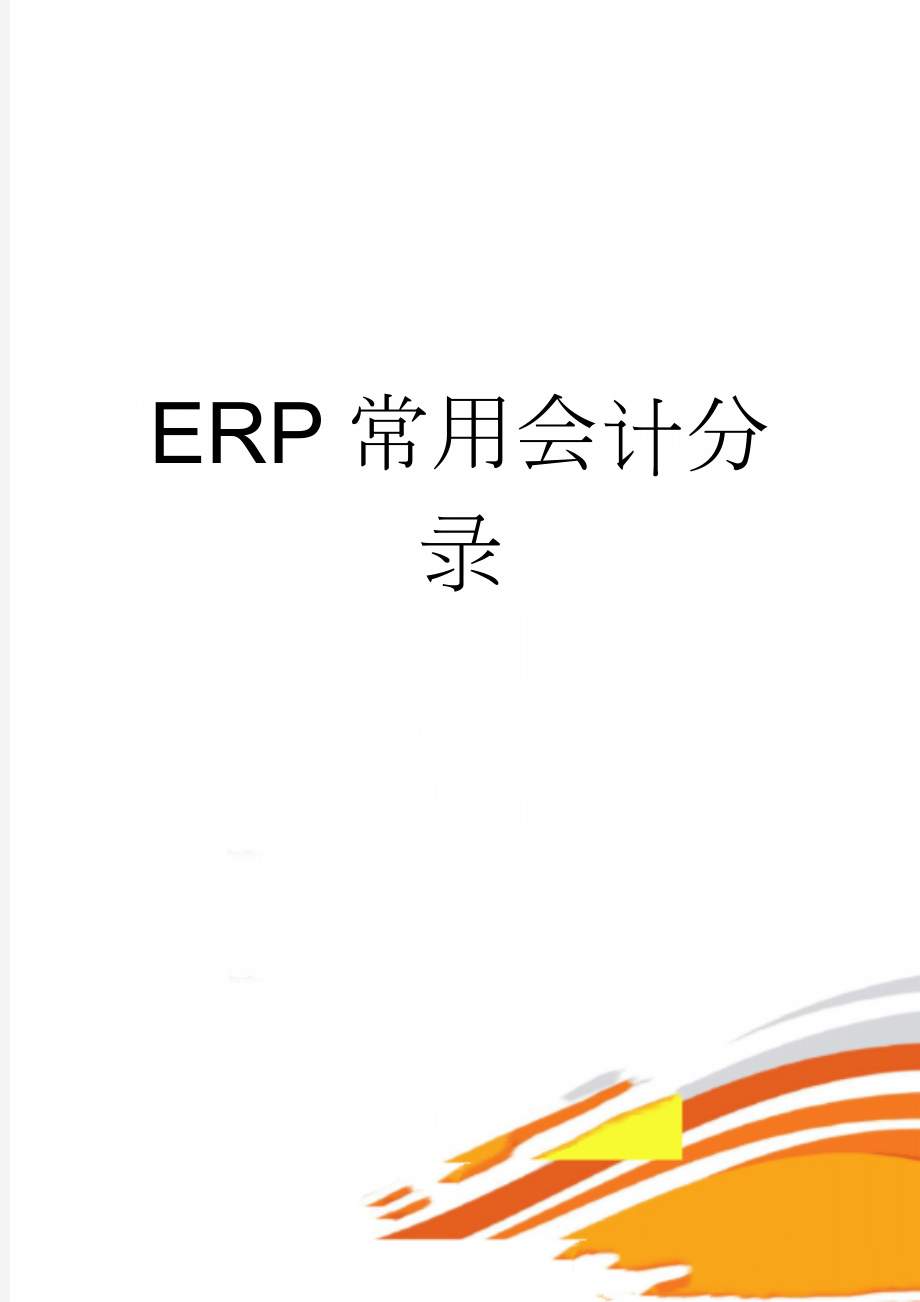 ERP常用会计分录(15页).doc_第1页