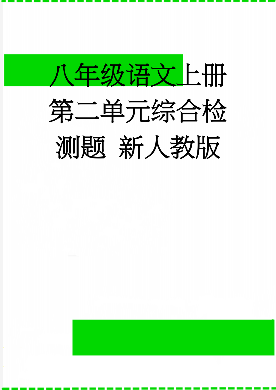 八年级语文上册 第二单元综合检测题 新人教版(9页).doc_第1页