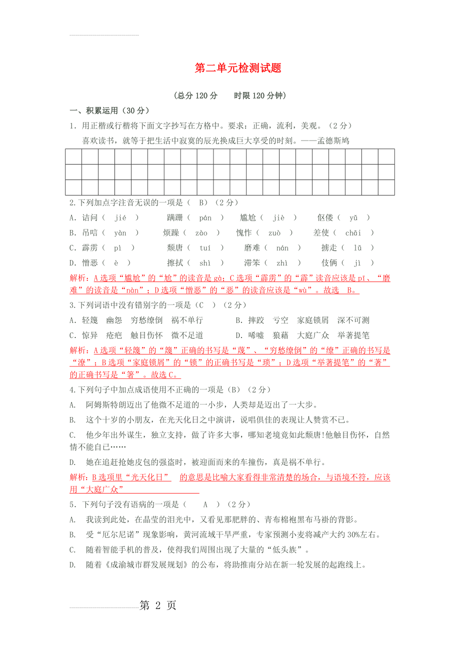 八年级语文上册 第二单元综合检测题 新人教版(9页).doc_第2页