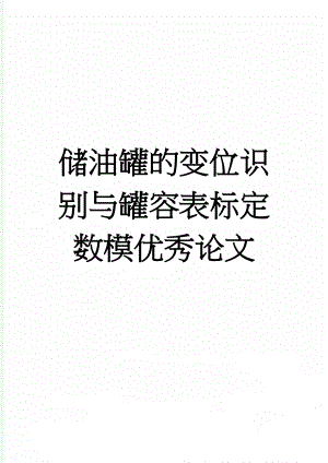 储油罐的变位识别与罐容表标定数模优秀论文(17页).doc