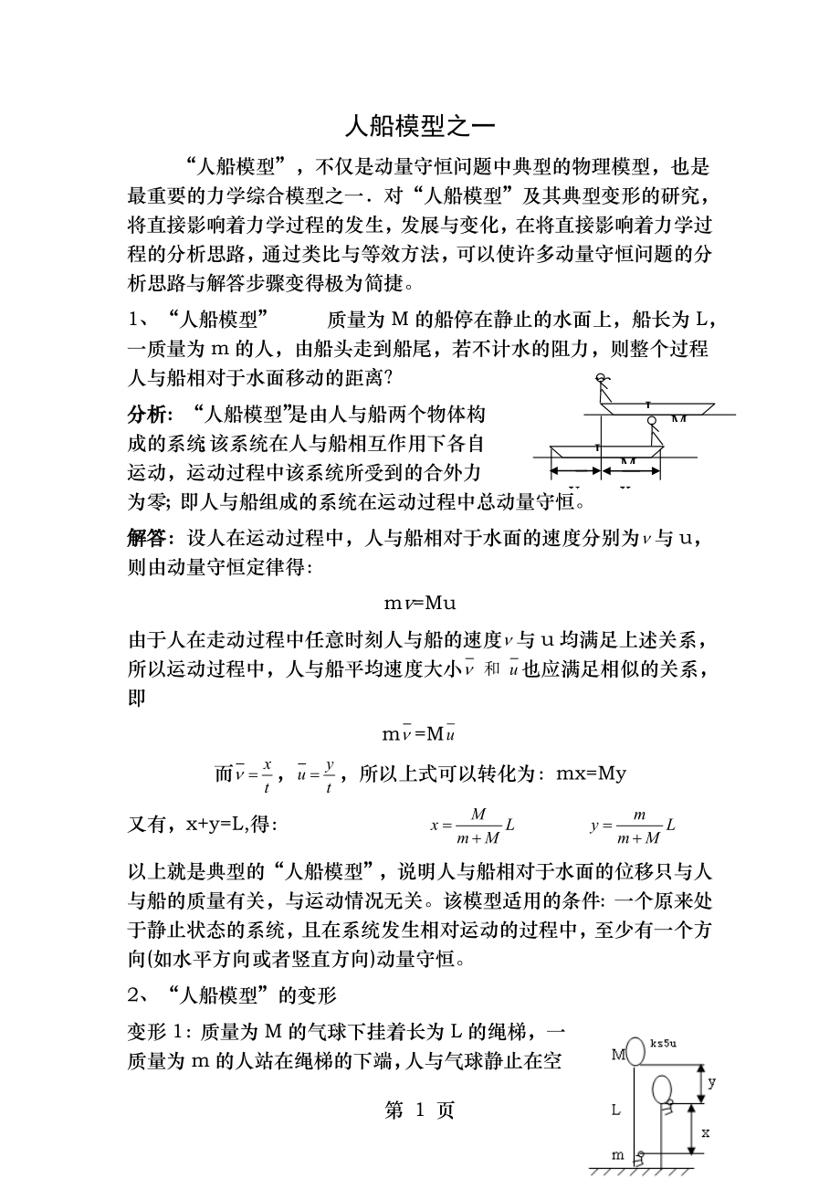 经典物理模型--人船模型之一.doc_第1页