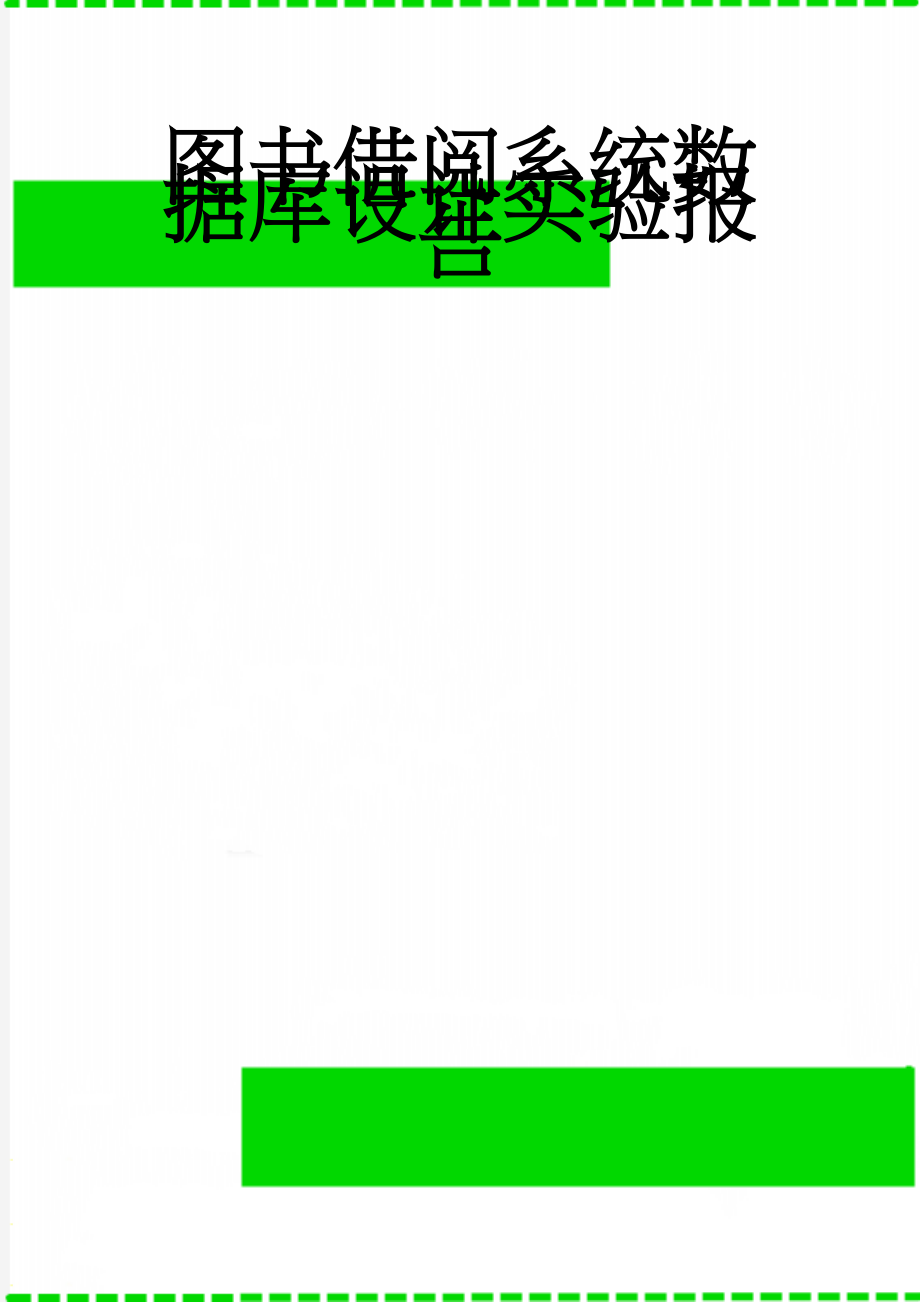 图书借阅系统数据库设计实验报告(54页).doc_第1页