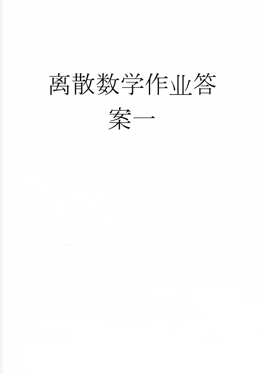 离散数学作业答案一(3页).doc_第1页