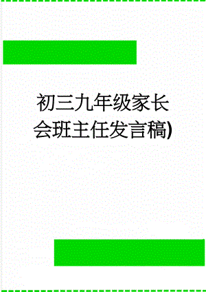 初三九年级家长会班主任发言稿)(9页).doc